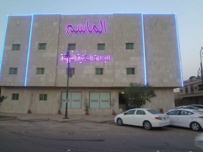 الماسم للأجنحة الفاخرة- الملك فهد - الرياض Эр-Рияд Экстерьер фото